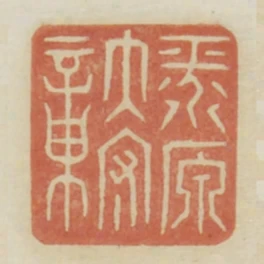 平原太守章