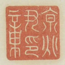 京兆尹印章