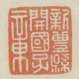 新豐縣開國子章