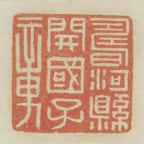 壽河縣開國子章