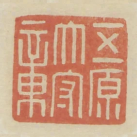 五原太守章
