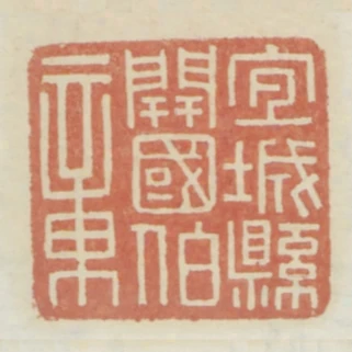 宜城縣開國公伯章