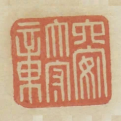 六安太守章