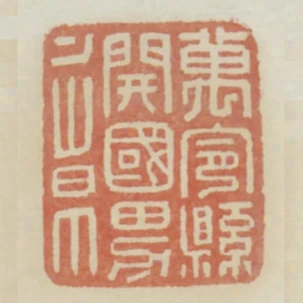 萬寧縣開國男章