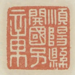 順陽縣開國子章