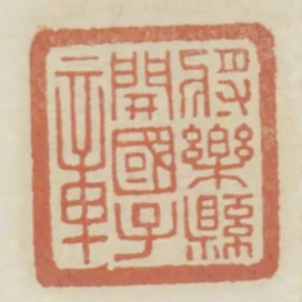 將樂縣開國子章