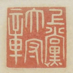 上黨太守章