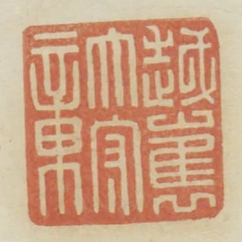 越巂太守章