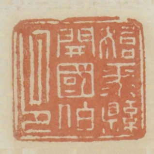 始平縣開國伯印