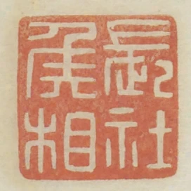 長社侯相