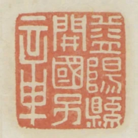 益陽縣開國子章