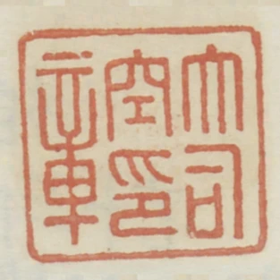 大司空印章