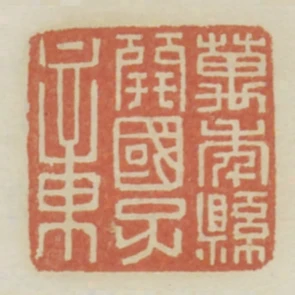 萬年縣開國子章