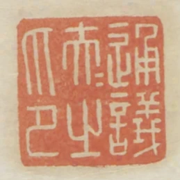 通議大夫之印