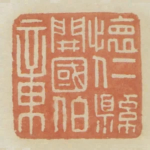 懷仁縣開國伯章