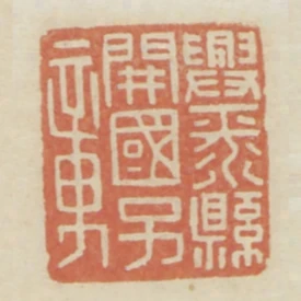 興平縣開國子章
