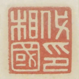 代相國印