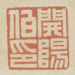 開陽伯印