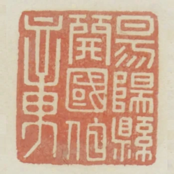 易陽縣開國伯章