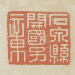 石泉縣開國子章