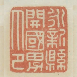 永新縣開國男印
