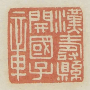 漢壽縣開國子章