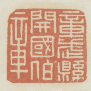 章武縣開國伯章