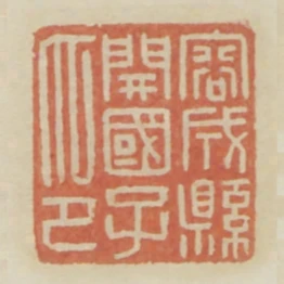 容成縣開國子印