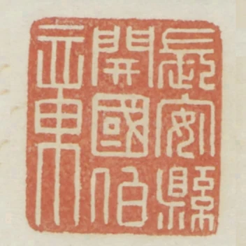 長安縣開國伯章