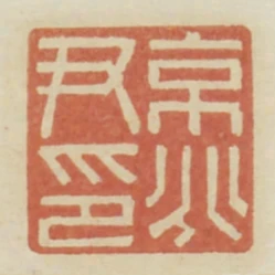 京兆尹印