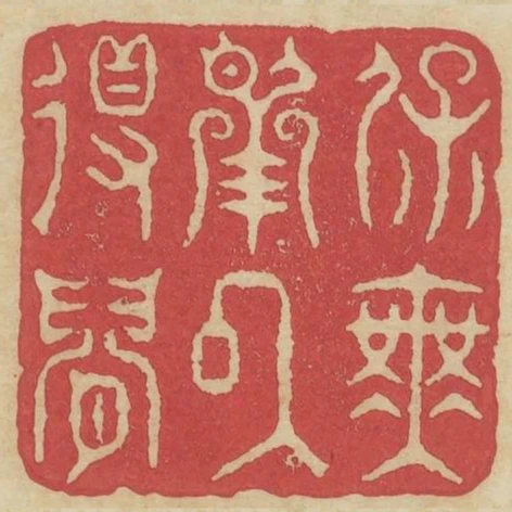 保無用以得閒