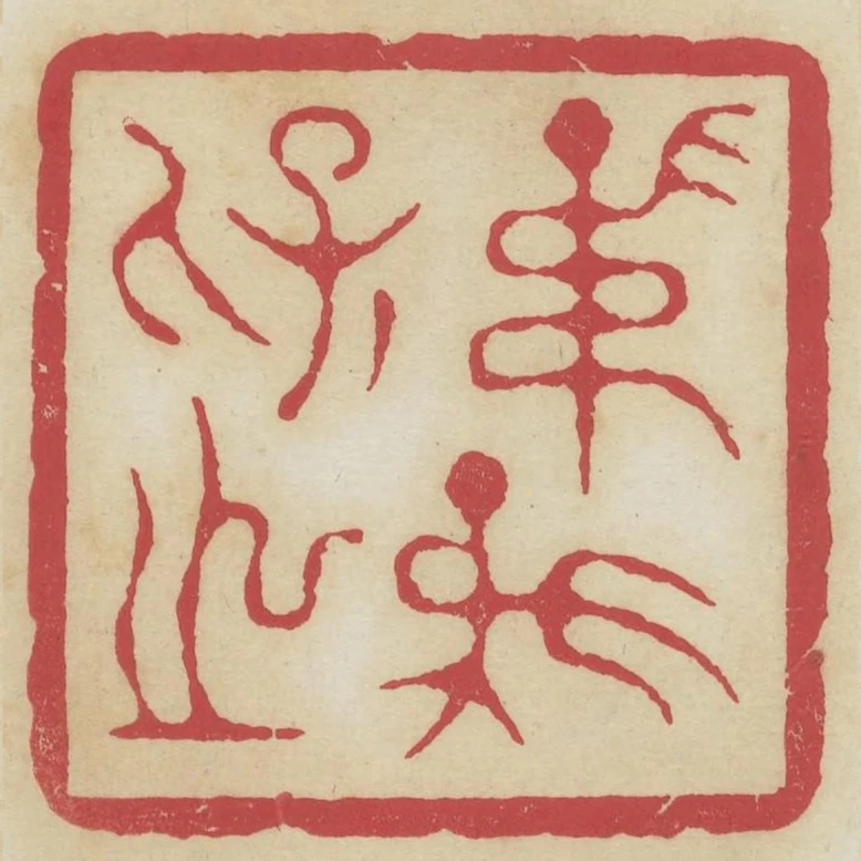 子孫保之