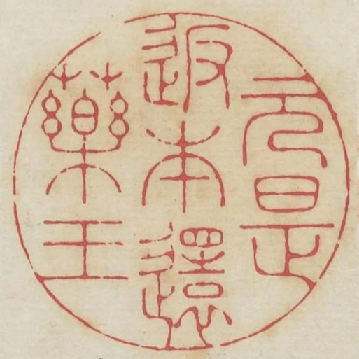 返本還元是藥王