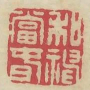 和神當春