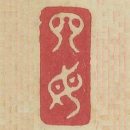 四毋