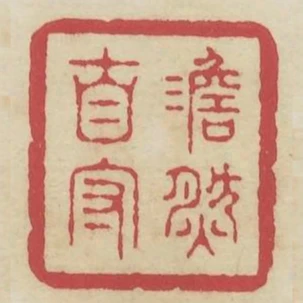 澹然自守