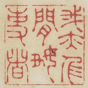 我亦人間好事者