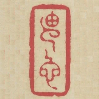 由他