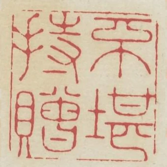 不堪持贈