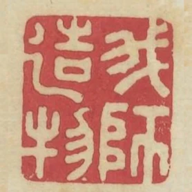 我師造物
