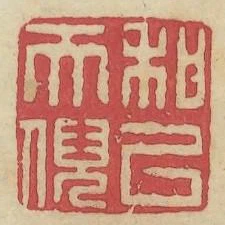 和以天倪
