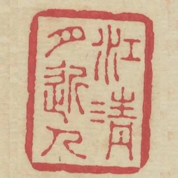 江清月近人