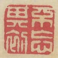不忘其初