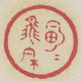 明月飛來
