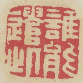 誰能遣此