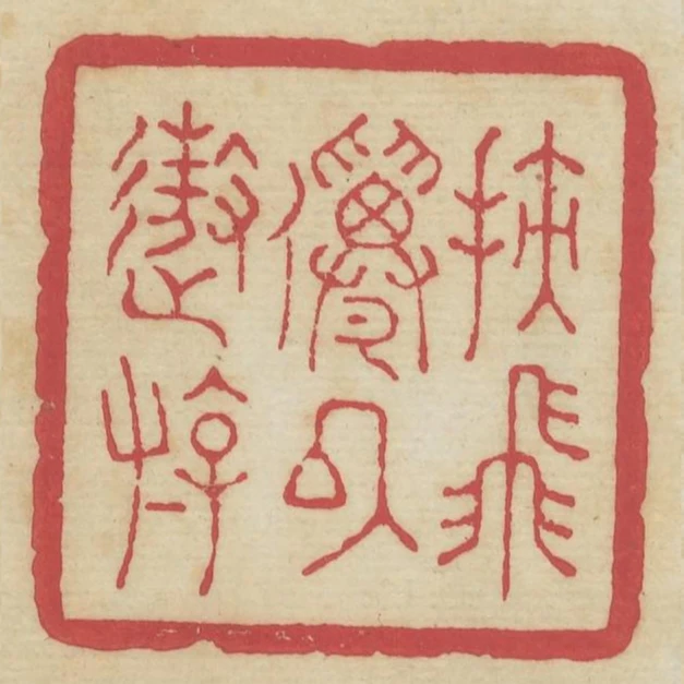 挾飛仙以遨遊