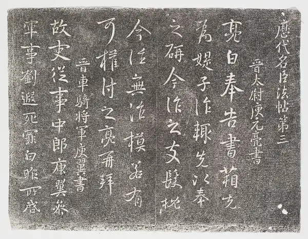 관중본2 - 제3권 - 명신법첩