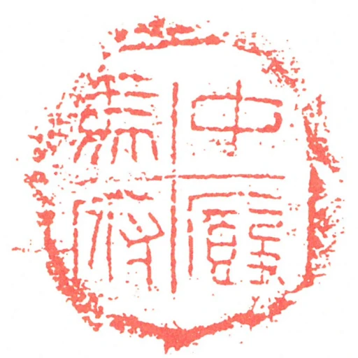 中廄馬府