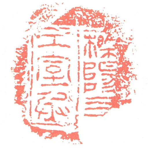 櫟陽右工室丞