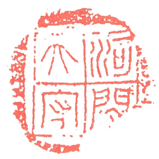 河間太守